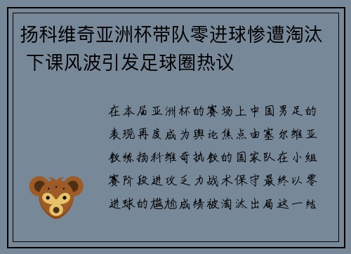 扬科维奇亚洲杯带队零进球惨遭淘汰 下课风波引发足球圈热议 扬科维奇亚洲杯带队零进球惨遭淘汰 下课风波引发足球圈热议
