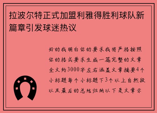 拉波尔特正式加盟利雅得胜利球队新篇章引发球迷热议 拉波尔特正式加盟利雅得胜利球队新篇章引发球迷热议