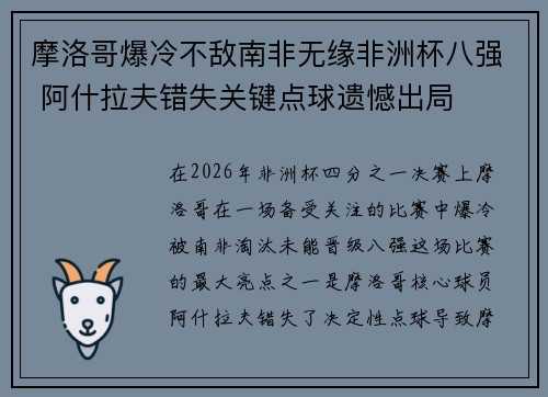 摩洛哥爆冷不敌南非无缘非洲杯八强 阿什拉夫错失关键点球遗憾出局 摩洛哥爆冷不敌南非无缘非洲杯八强 阿什拉夫错失关键点球遗憾出局