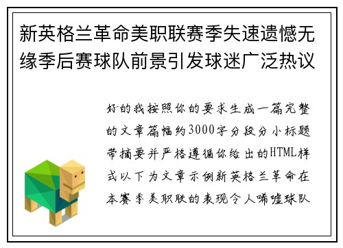 新英格兰革命美职联赛季失速遗憾无缘季后赛球队前景引发球迷广泛热议 新英格兰革命美职联赛季失速遗憾无缘季后赛球队前景引发球迷广泛热议