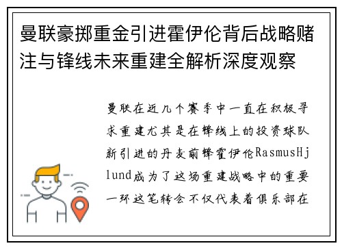 曼联豪掷重金引进霍伊伦背后战略赌注与锋线未来重建全解析深度观察