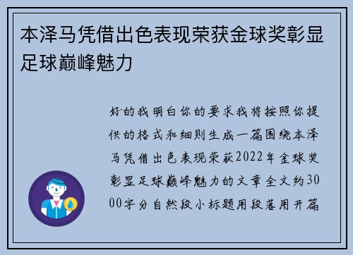 本泽马凭借出色表现荣获金球奖彰显足球巅峰魅力 本泽马凭借出色表现荣获金球奖彰显足球巅峰魅力