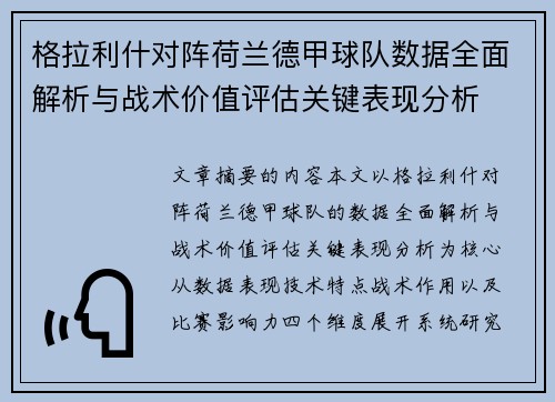 格拉利什对阵荷兰德甲球队数据全面解析与战术价值评估关键表现分析 格拉利什对阵荷兰德甲球队数据全面解析与战术价值评估关键表现分析
