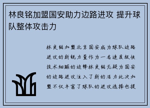 林良铭加盟国安助力边路进攻 提升球队整体攻击力 林良铭加盟国安助力边路进攻 提升球队整体攻击力