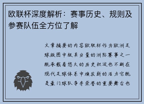 欧联杯深度解析：赛事历史、规则及参赛队伍全方位了解