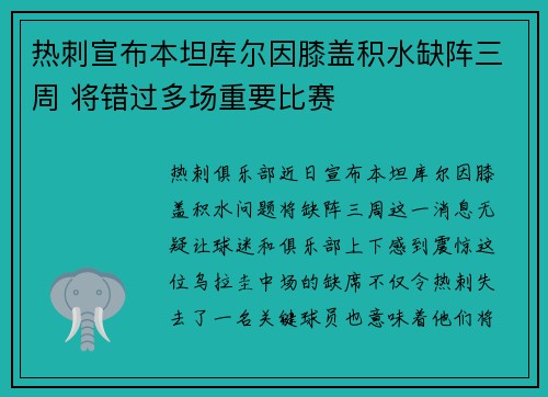 热刺宣布本坦库尔因膝盖积水缺阵三周 将错过多场重要比赛