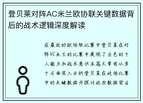 登贝莱对阵AC米兰欧协联关键数据背后的战术逻辑深度解读
