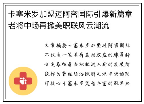 卡塞米罗加盟迈阿密国际引爆新篇章老将中场再掀美职联风云潮流