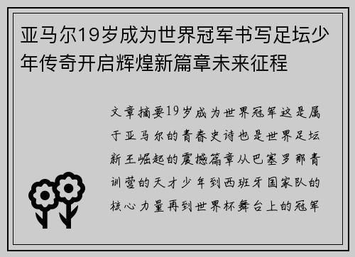亚马尔19岁成为世界冠军书写足坛少年传奇开启辉煌新篇章未来征程